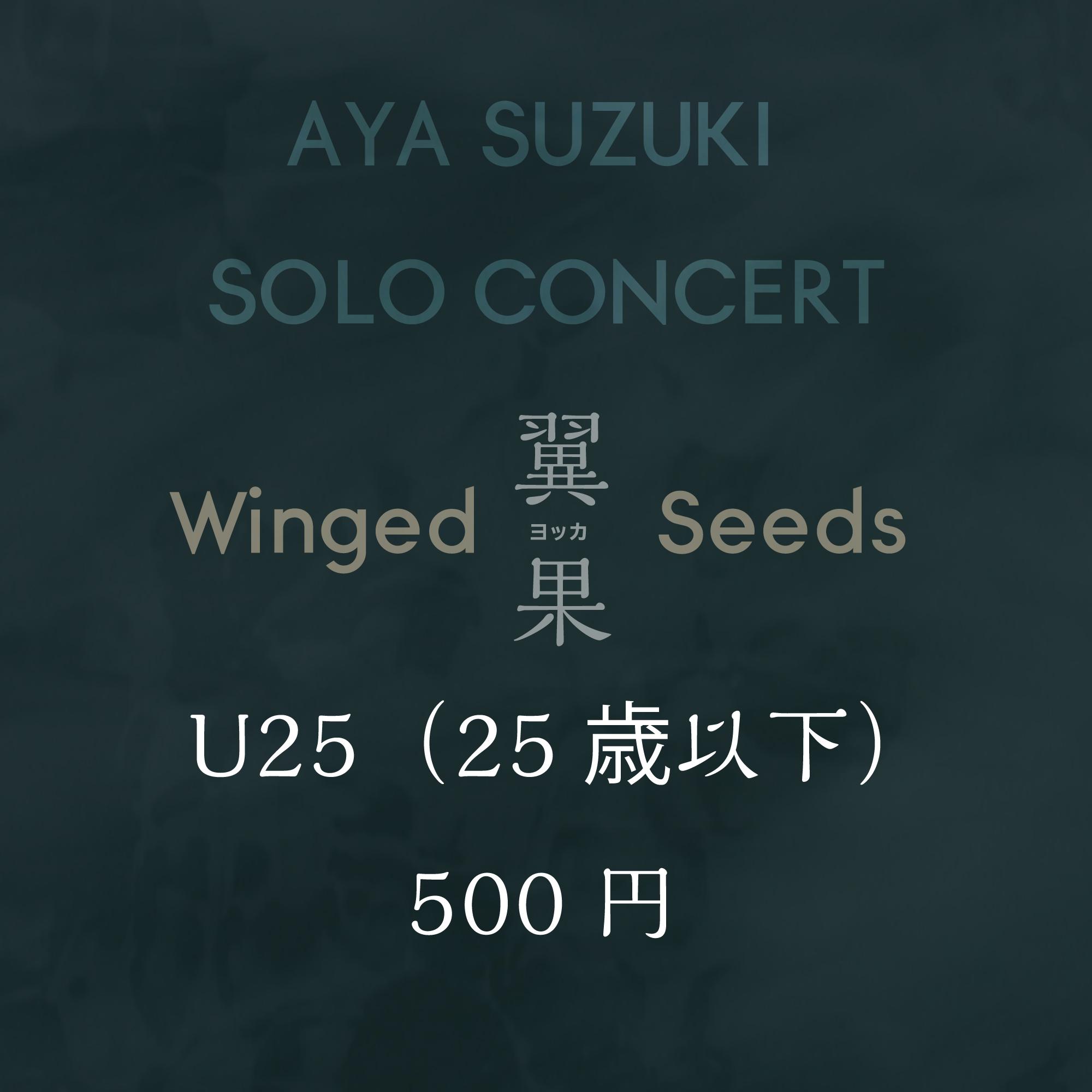 鈴木彩コンサートWinged Seeds　U25券