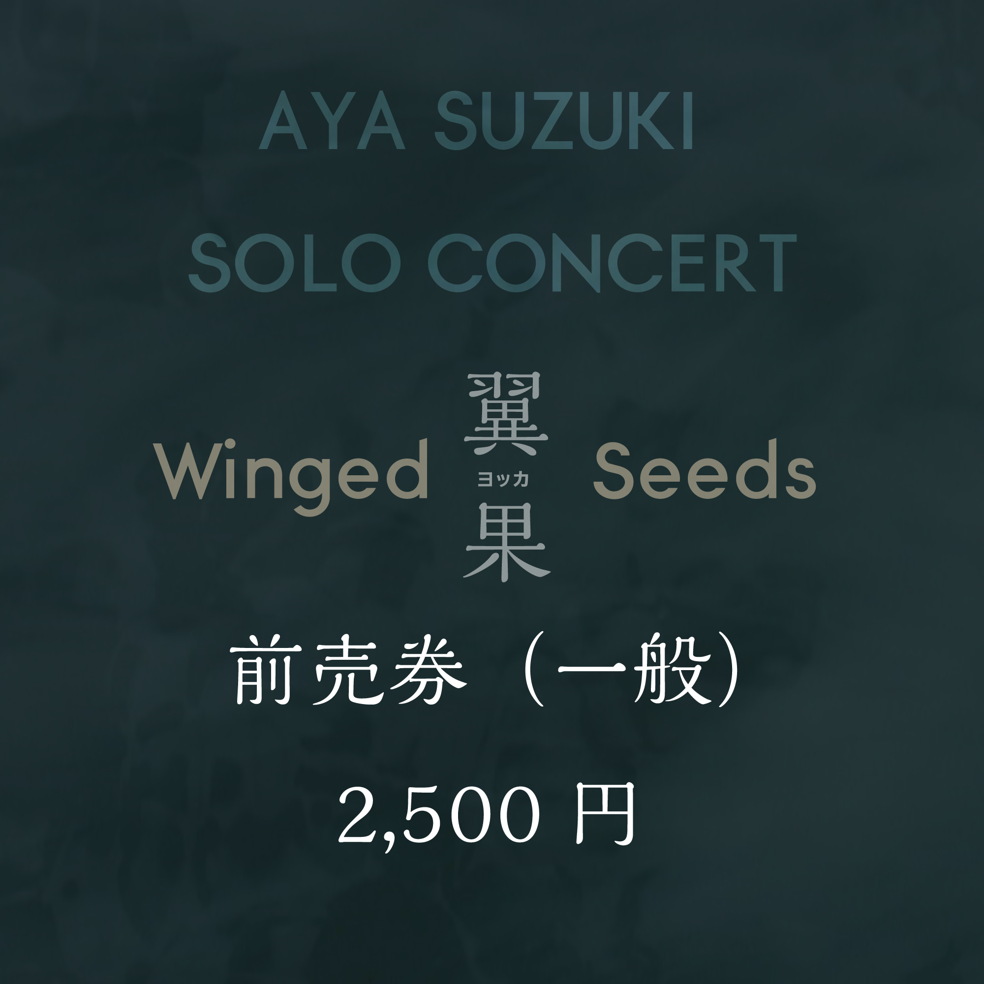 鈴木彩コンサートWinged Seeds前売券