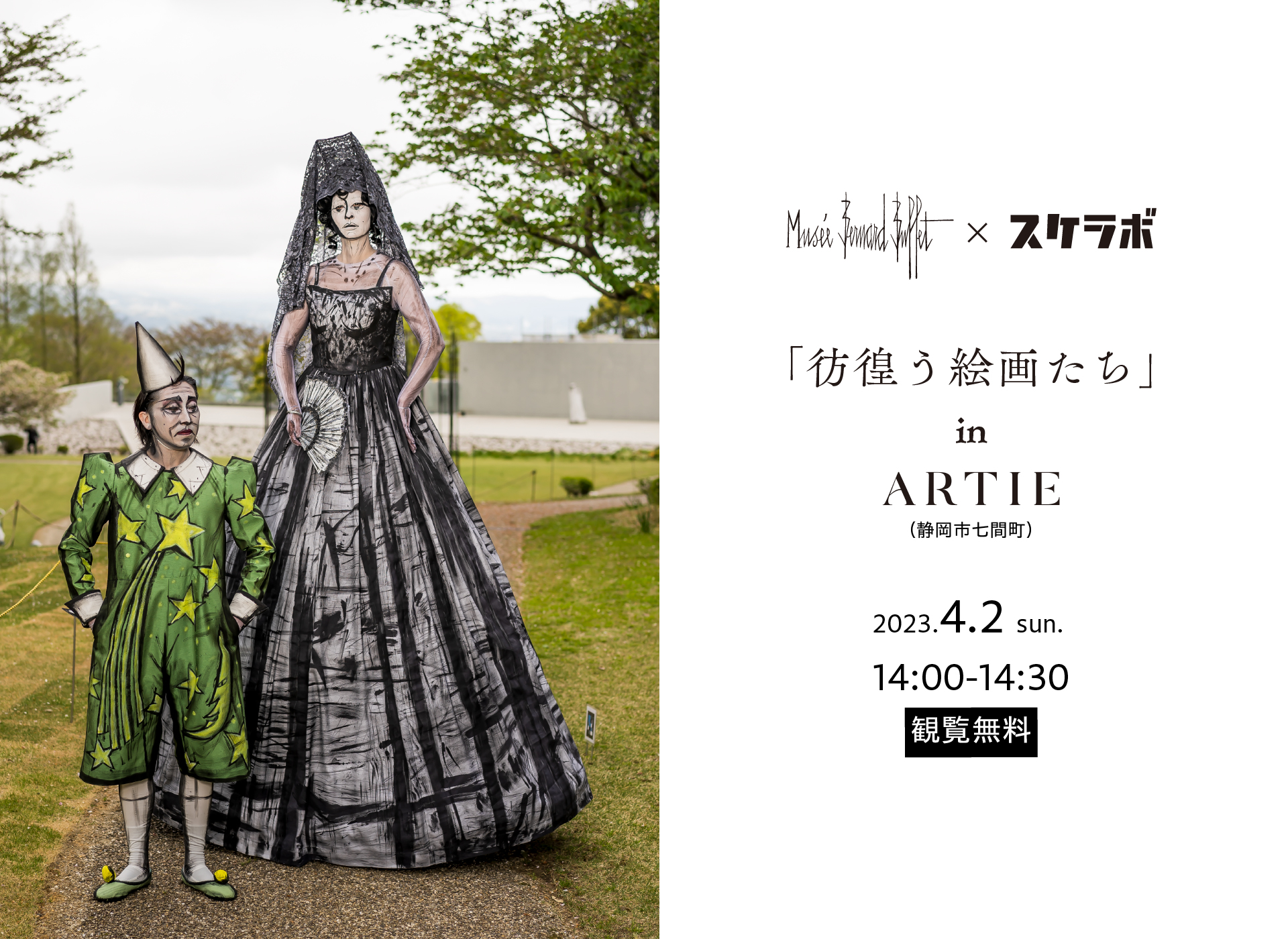 ベルナール・ビュフェ美術館×スケラボ 彷徨う絵画たちin ARTIE